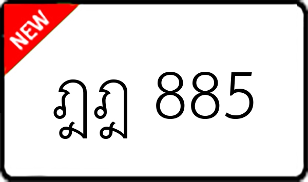 ฎฎ 885